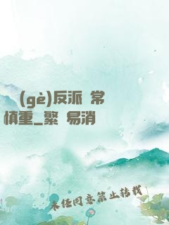 這個(gè)反派異常慎重