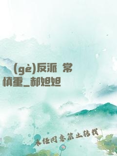 這個(gè)反派異常慎重