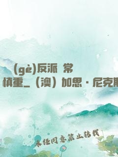 這個(gè)反派異常慎重