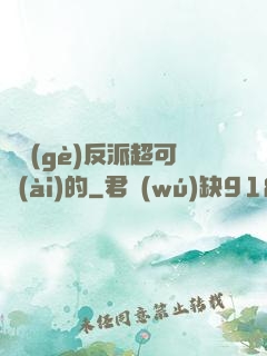 這個(gè)反派超可愛(ài)的