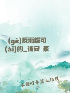 這個(gè)反派超可愛(ài)的
