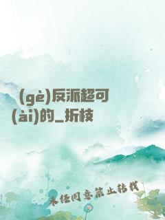 這個(gè)反派超可愛(ài)的