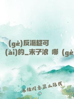 這個(gè)反派超可愛(ài)的