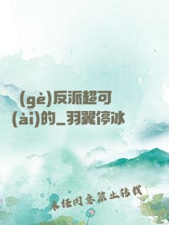 這個(gè)反派超可愛(ài)的