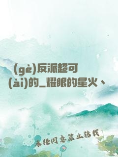 這個(gè)反派超可愛(ài)的