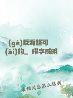 這個(gè)反派超可愛(ài)的