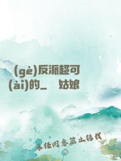 這個(gè)反派超可愛(ài)的