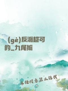 這個(gè)反派超可愛的