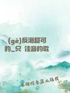這個(gè)反派超可愛的