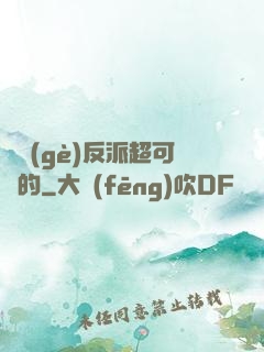 這個(gè)反派超可愛的