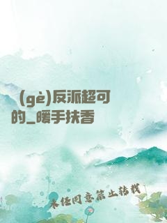 這個(gè)反派超可愛的