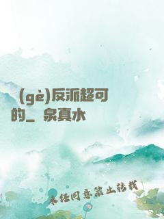 這個(gè)反派超可愛的