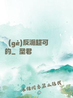 這個(gè)反派超可愛的