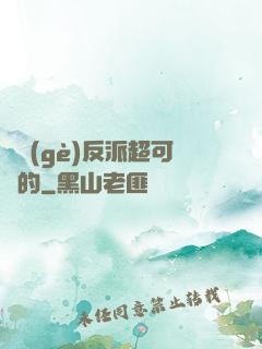 這個(gè)反派超可愛的