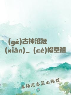 這個(gè)古神很危險(xiǎn)