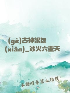 這個(gè)古神很危險(xiǎn)