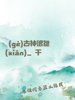 這個(gè)古神很危險(xiǎn)