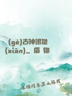 這個(gè)古神很危險(xiǎn)