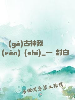 這個(gè)古神我認(rèn)識(shí)