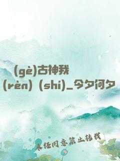 這個(gè)古神我認(rèn)識(shí)