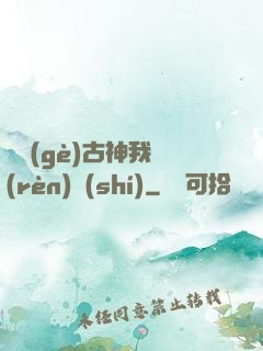 這個(gè)古神我認(rèn)識(shí)