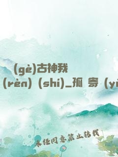 這個(gè)古神我認(rèn)識(shí)