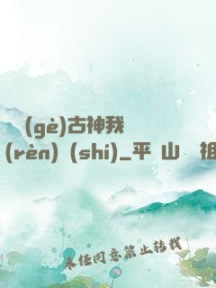這個(gè)古神我認(rèn)識(shí)