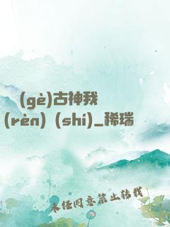 這個(gè)古神我認(rèn)識(shí)