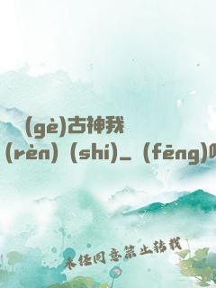 這個(gè)古神我認(rèn)識(shí)
