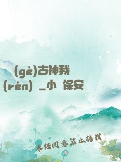 這個(gè)古神我認(rèn)識