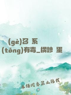 這個(gè)召喚系統(tǒng)有毒