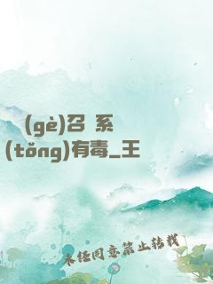這個(gè)召喚系統(tǒng)有毒
