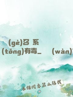 這個(gè)召喚系統(tǒng)有毒
