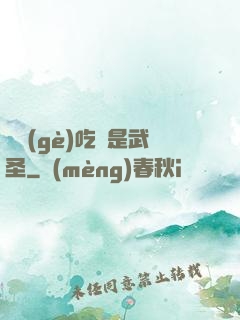 這個(gè)吃貨是武圣