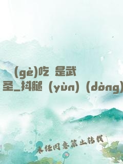這個(gè)吃貨是武圣