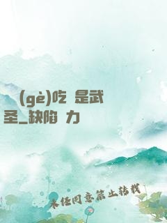 這個(gè)吃貨是武圣