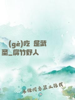 這個(gè)吃貨是武圣