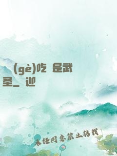 這個(gè)吃貨是武圣