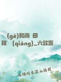 這個(gè)和尚種田就變強(qiáng)