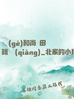這個(gè)和尚種田就變強(qiáng)