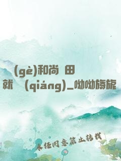 這個(gè)和尚種田就變強(qiáng)