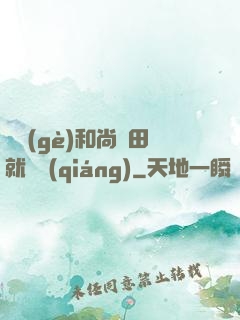 這個(gè)和尚種田就變強(qiáng)