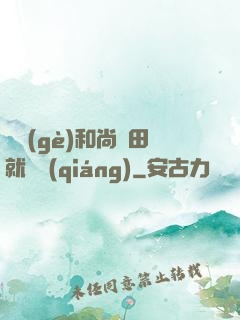 這個(gè)和尚種田就變強(qiáng)