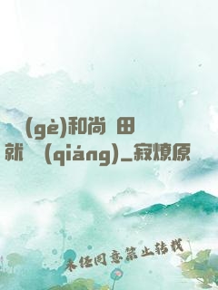 這個(gè)和尚種田就變強(qiáng)