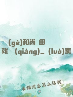 這個(gè)和尚種田就變強(qiáng)