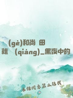 這個(gè)和尚種田就變強(qiáng)
