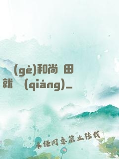 這個(gè)和尚種田就變強(qiáng)
