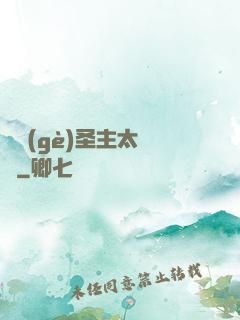 這個(gè)圣主太兇殘