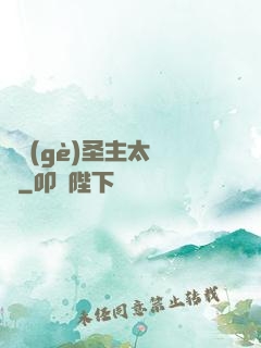 這個(gè)圣主太兇殘