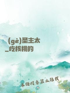 這個(gè)圣主太兇殘